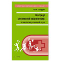 Матрица спортивной уверенности:психология успешной игры