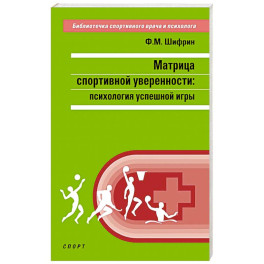 Матрица спортивной уверенности:психология успешной игры