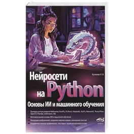 Нейросети на Python. Основы ИИ и машинного обучения