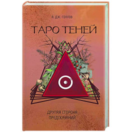 Таро Теней. Другая сторона предсказаний