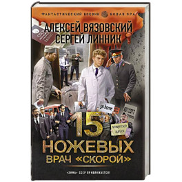 15 ножевых. Врач скорой