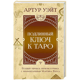 Подлинный ключ к Таро