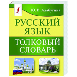 Русский язык. Толковый словарь