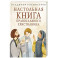 Настольная книга православного христианина: словарь основных понятий с литературными иллюстрациями