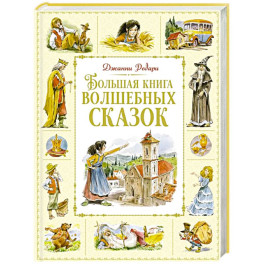 Большая книга волшебных сказок