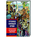 Хроники кипящей крови. Краткая история Латинской Америки