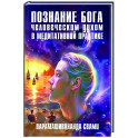 Познание Бога человеческим духом в медитативной практике