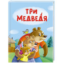 Три медведя