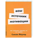 Ваш источник мотивации. Как захотеть сделать то,что нужно