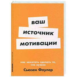 Ваш источник мотивации. Как захотеть сделать то,что нужно