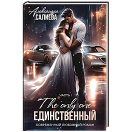 Единственный. Книга 1