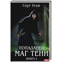 Попаданец. Маг Тени. Книга 4