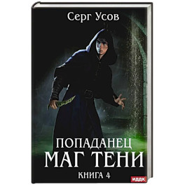 Попаданец. Маг Тени. Книга 4