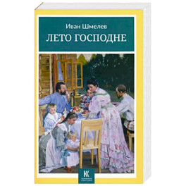 Лето Господне