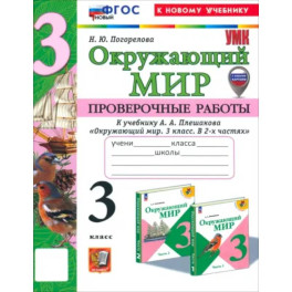 Окружающий мир. 3 класс. Проверочные работы к учебнику А.А. Плешакова. ФГОС