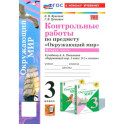 Окружающий мир. 3 класс. Контрольные работы к учебнику А. А. Плешакова. Часть 2. ФГОС