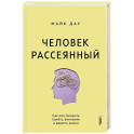 Человек рассеянный. Как восстановить память, внимание и радость жизни