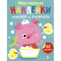 Наклей и раскрась. Выпуск 6. Поросенок