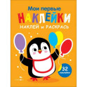 Наклей и раскрась. Выпуск 8. Пингвин