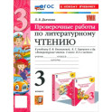 Литературное чтение. 3 класс. Проверочные работы. К учебнику Л.Ф. Климановой и др. ФГОС