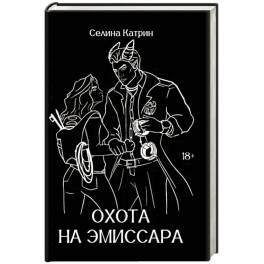 Охота на эмиссара