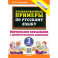 Русский язык. 3 класс. Контрольное списывание с грамматическими заданиями. ФГОС