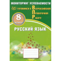 Русский язык. 8 класс. Мониторинг успеваемости. Готовимся к ВПР