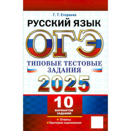 ОГЭ 2025 Русский язык. Типовые тестовые задания. 10 вариантов