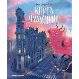 Книга чудУЛИщ