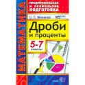 Математика. 5-7 классы. Дроби и проценты. ФГОС