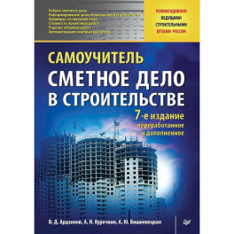 Сметное дело в строительстве. Самоучитель. 7-е изд., переработанное и дополненное