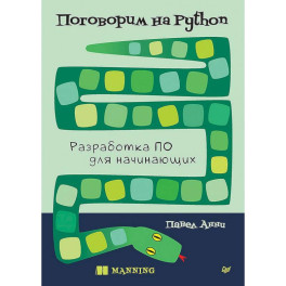 Поговорим на Python. Разработка ПО для начинающих