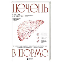 Печень в норме. Программа очищения и восстановления печени при явных и скрытых заболеваниях