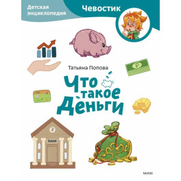 Что такое деньги. Детская энциклопедия (Чевостик) (Paperback)