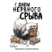 С днем нервного срыва.Ежедневник недатированный. Коллекция ежеденевников "Коты-туристы"