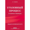 Уголовный процесс в схемах и таблицах. Общая и особенная части