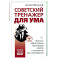 Советский тренажер для ума. Высокоэффективные тренировки памяти и внимания, как у разведчика