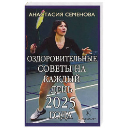 Оздоровительные советы на каждый день 2025 года