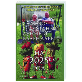 Садово-огородный лунный календарь на 2025 год