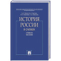 История России в схемах. Учебное пособие