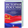 История России с древнейших времен до наших дней: Учебник