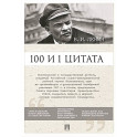 Ленин В.И. 100 и 1 цитата