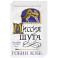 Сага о шуте и убийце. Книга 1. Миссия шута