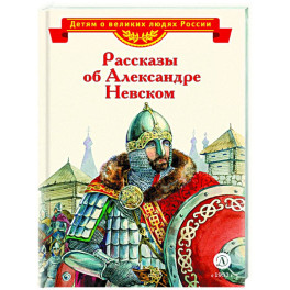 Рассказы об Александре Невском