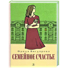 Семейное счастье: повесть