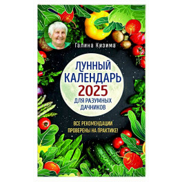 Лунный календарь для разумных дачников 2025 от Галины Кизимы