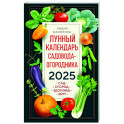 Лунный календарь садовода-огородника 2025. Сад, огород, здоровье, дом