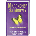 Миллионер за минуту