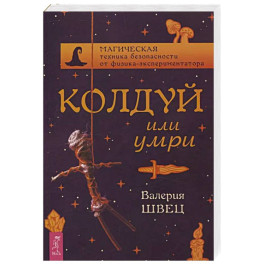 Колдуй или умри. Магическая техника безопасности от физика-экспериментатора