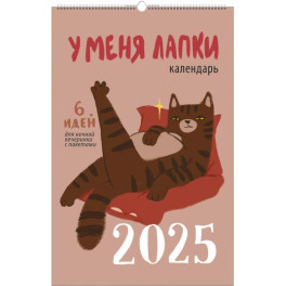 Календарь на 2025 год "У меня лапки"